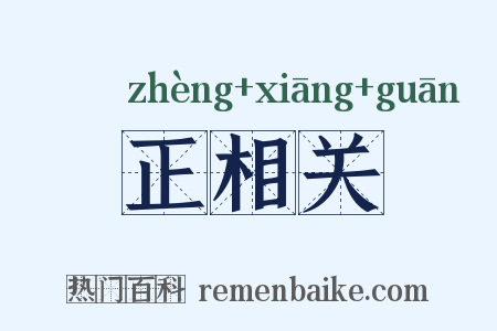 正相关是什么意思的图片